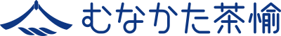 むなかた茶愉